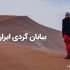 معرفی مناطق بیابان گردی ایران ، لوازم و خطرات بیابان گردی