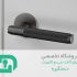 با انواع دستگیره درب آشنا شوید