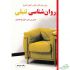 لیست قیمت 40 مدل کتاب روانشناسی جدید + لینک خرید