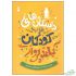 خرید 41 مدل کتاب داستان کودک جذاب و آموزنده + قیمت عالی