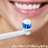 روش های اصولی استفاده از مسواک برقی