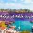 دریافت پاسپورت ترکیه از طریق خرید ملک