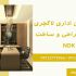 دکوراسیون اداری لاکچری با گروه طراحی و ساخت NDK