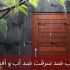 درب ضد سرقت ضد آب و آفتاب برای ویلا
