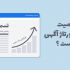 نکات مهم در مورد فاکتور قیمت&zwnj; گذاری و خرید رپورتاژ آگهی