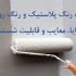 تفاوت رنگ پلاستیک و رنگ روغنی(مزایا، معایب و قابلیت شستشو)
