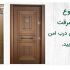 مشخصات و امکانات جدید ترین مدل های درب ضد سرقت