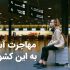 &nbsp;بازنشسته ها به کجا مهاجرت کنن؟