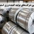 تمامی شرکت های تولید کننده ورق استیل