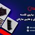 انتخاب بهترین قفسه سوپرمارکتی و هایپر مارکتی