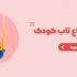 10 نکته مهم هنگام خرید اسباب بازی که حتما باید آن را بدانید!