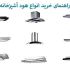 چگونه بهترین هود آشپزخانه را بخریم؟راهنمای جامع و کامل