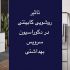 تأثیر روشویی کابینتی در دکوراسیون سرویس بهداشتی