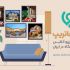 خاص ترین و خلاقانه ترین دکوراسیون ها در اقامتگاه های ایران