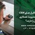 آیا نرم افزار های CRM قابلیت مدیریت همکاری در فروش را دارند؟