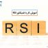 آموزش کار با اندیکاتور RSI