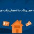تفاوت حصر وراثت با انحصار وراثت چیست؟