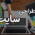 مهمترین عوامل تاثیر گذار بر قیمت طراحی سایت