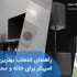 راهنمای انتخاب بهترین اسپیکر برای خانه و محل کار