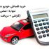 شرایط دریافت وام خرید خودرو در کمترین زمان