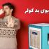علت بوی بد کولر آبی + راه حل ساده و دائمی