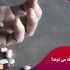 از کجا بفهمم شوهرم قرص متادون مصرف می کند؟