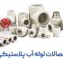 انواع اتصالات لوله آب پلاستیکی + مزایای استفاده از لوله پلاستیکی