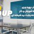 افزایش بهره وری در محیط آموزش و کار با استفاده از تخته وایت برد شیشه ای
