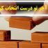 آجر سالم در ساختمان سالم!! این گزارش رو از دست نده