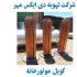 کویل موتورخانه
