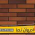 انواع آجر نسوز نما: چه آجر نسوزی بخریم؟