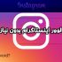 افزایش فالوور اینستاگرام بدون نیاز به پسورد
