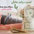 کسب درآمد خانگی (بهترین روش ها و ایده های پول ساز)