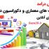 افزایش درآمد شرکت های معماری و دکوراسیون داخلی با اینترنت