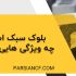 بلوک سبک استاندارد باید چه ویژگی هایی داشته باشد