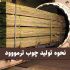 نحوه تولید ترمووود چگونه است؟ + 3 مرحله مهم در ساخت ترمووود