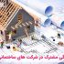 7 ویژگی مشترک در شرکت های ساختمانی موفق