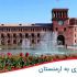 خرید ارزان ترین تور ارمنستان در لحظه آخر
