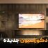 جدیدترین تلویزیون های 2022 &raquo; مناسب خانه های لوکس و لاکچری