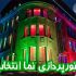 نورپردازی نما چیست و چگونه انتخاب کنیم؟