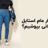 با شلوار مام استایل چه کتانی بپوشیم؟