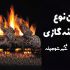 معرفی انواع شومینه گازی و بهترین های آن