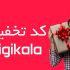 چگونه از دیجی کالا با تخفیف بیشتری خرید کنیم؟