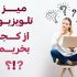 میز تلویزیون از کجا بخریم؟ + معرفی سایت های فروش آنلاین و حضوری