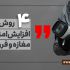 4 روش مهم افزیش امنیت مغازه و فروشگاه