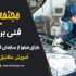 دوره آموزش مکانیک خودرو در معتبرترین آموزشگاه فنی حرفه&zwnj;ای