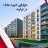 مزایای خرید ملک در ترکیه برای ایرانیان