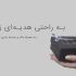 آشنایی با برند کارتیر و محصولات آن + خرید در نوا استایل
