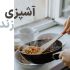 احیای فرهنگ ایرانی به کمک آموزش آشپزی، معرفی بهترین آموزشگاه&zwnj;های آشپزی جهان و ایران