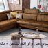 انتخاب بهترین مبل برای اتاق نشیمن +&zwnj; ۱ راهکار